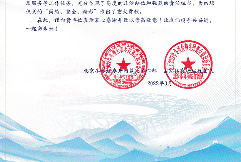 我司收到2022年冬奧會和冬殘奧會組織委員會感謝信！