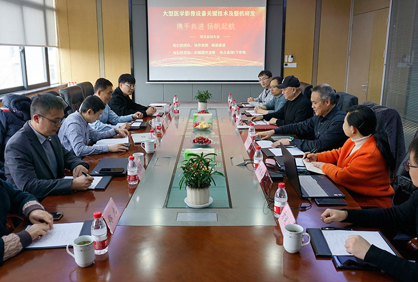 我司成功啟動“大型醫(yī)學影像設(shè)備關(guān)鍵技術(shù)CT滑環(huán)及整機研發(fā)”大會
