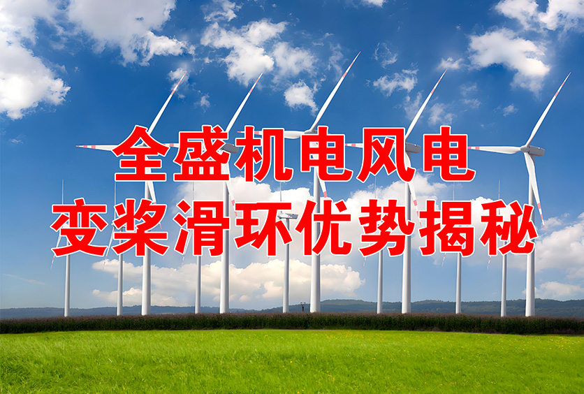 全盛機電1.5-12MW風(fēng)機風(fēng)電變槳滑環(huán)工作原理及優(yōu)勢揭秘