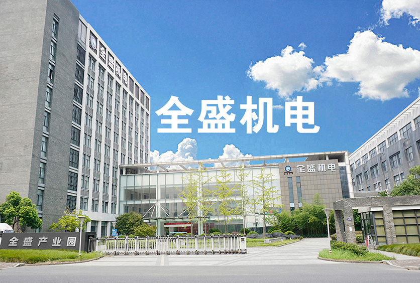 導(dǎo)電滑環(huán)十大廠家之全盛機電