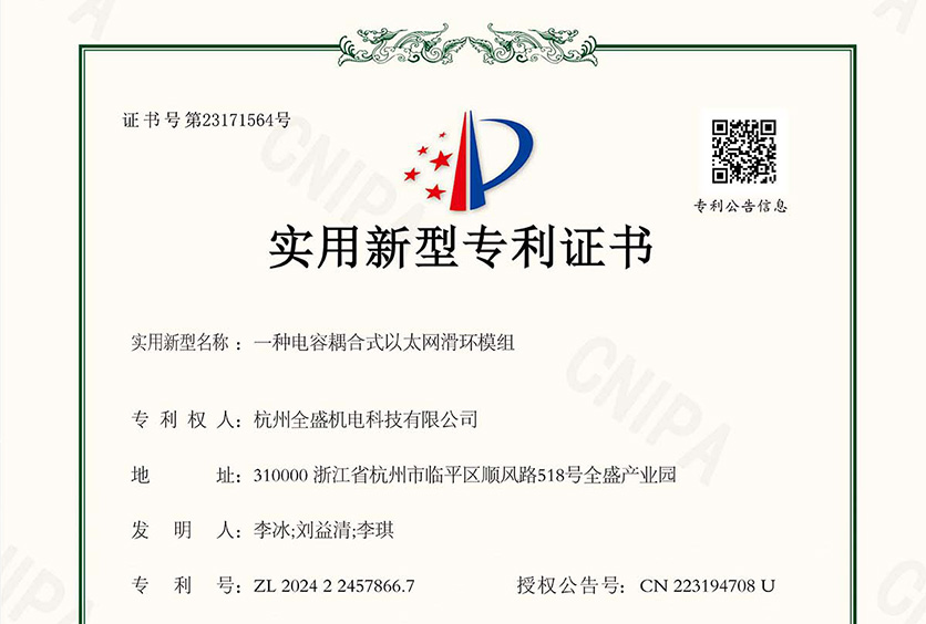 全盛機電取得電容耦合式以太網(wǎng)滑環(huán)模組專利,解決接觸電阻不穩(wěn)造成的通信故障
